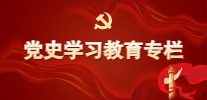 党史学习教育专栏（外网热点专题小图207x100）.png